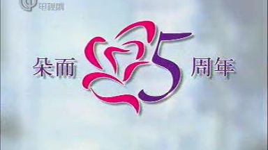 2002年 朵而胶囊五周年广告