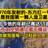 1970年发射的东方红一号是我国第一颗人造卫星！如今它的年龄已53岁！仍在太空轨道上面平稳运行