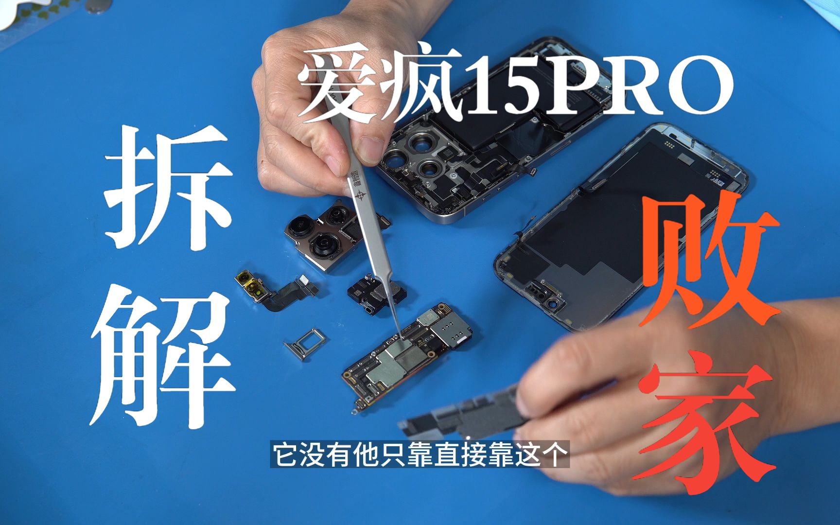 APPLE iPhone15PRO  新品拆解，挤牙膏的技术提升，微不足道的创新