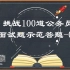 【公务员面试】018-组织管理预测 |建党100年庆祝活动-挑战100题