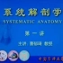 【系统解剖学】中国医科大学-曹郁琦教授（50讲）持续更新