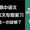【学习干货】高中文言文阅读拿满分，看着一份就够了