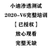 2020-V6小迪渗透测试安全培训【已授权、网安小白推荐学习】