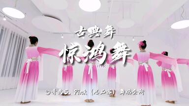 年会舞蹈  古典舞【<em class="keyword">惊鸿舞</em>】适合零基础同学 #青岛舞蹈 #<em class="keyword">惊鸿舞</em> #水袖舞