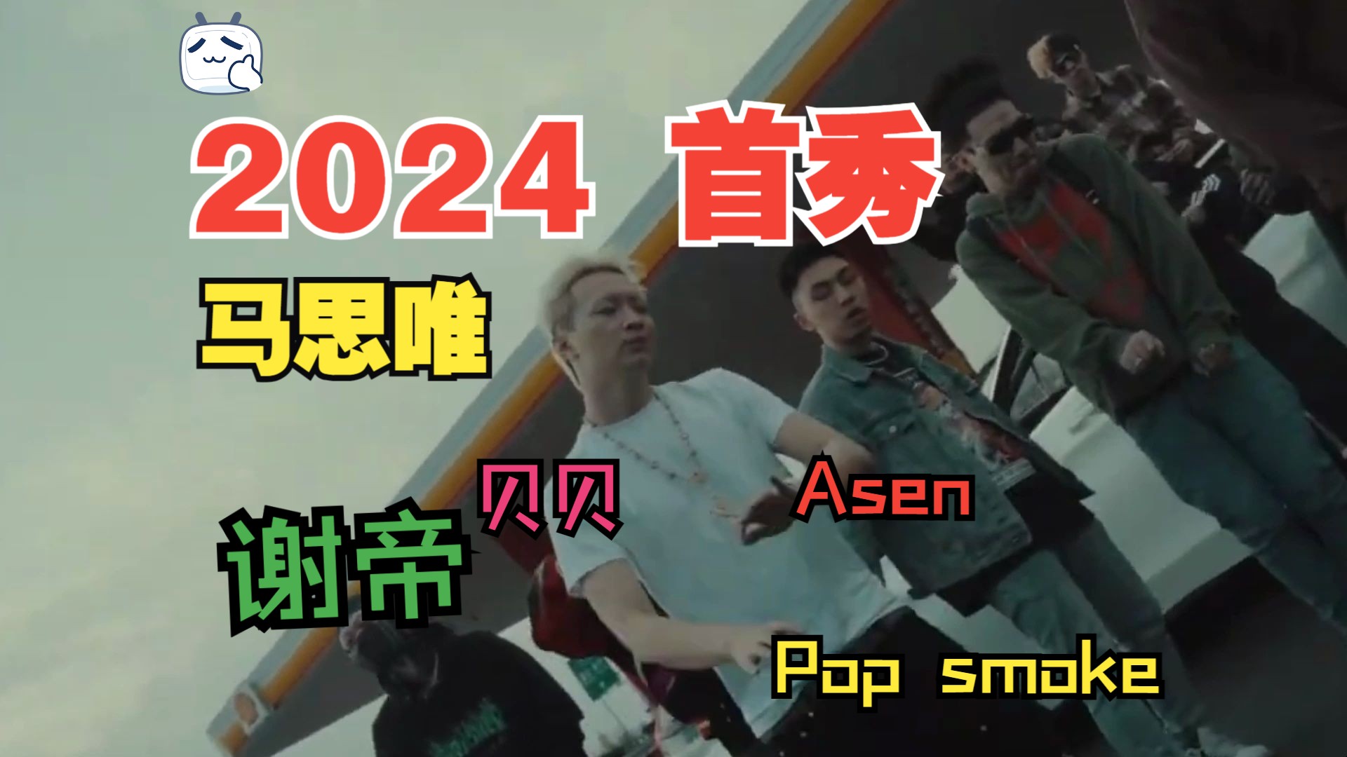 贝贝-2 chain（Impreza Remix） Ft.马思唯，Asen，谢帝，Pop Smoke【Mix & MV by 胶泥长虫】