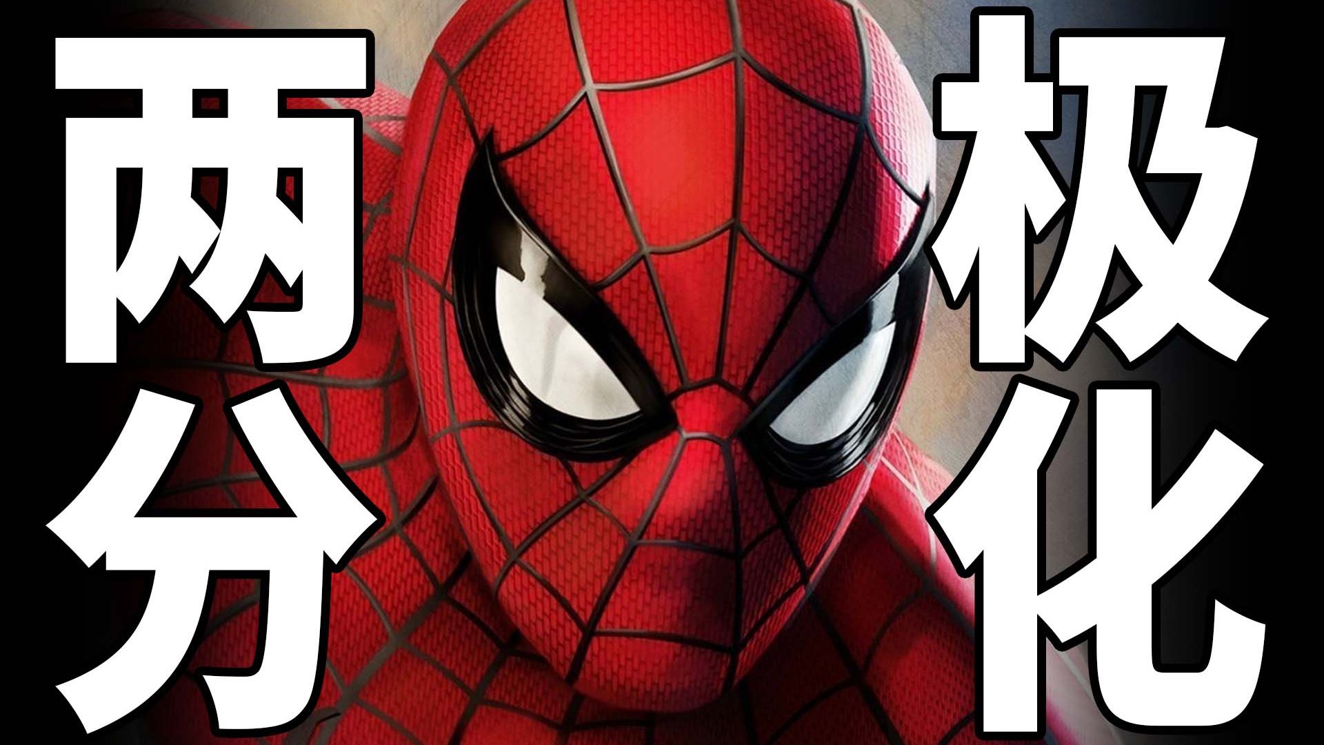 二刷《蜘蛛侠：崭新之日》正式点评！为何评价两极？
