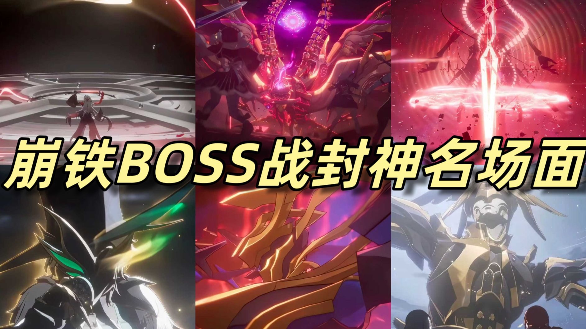 盘点崩铁BOSS战封神名场面【4K超清重制版】