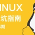 【Linux入坑指南】拯救你的旧电脑！第4期：安装应用程序 | deb | apt | snap