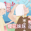 新来的樱花美人被老萌新 坑 蒙 骗