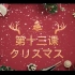 《新编日语重排本第一册》第十三课 クリスマス 单词精讲