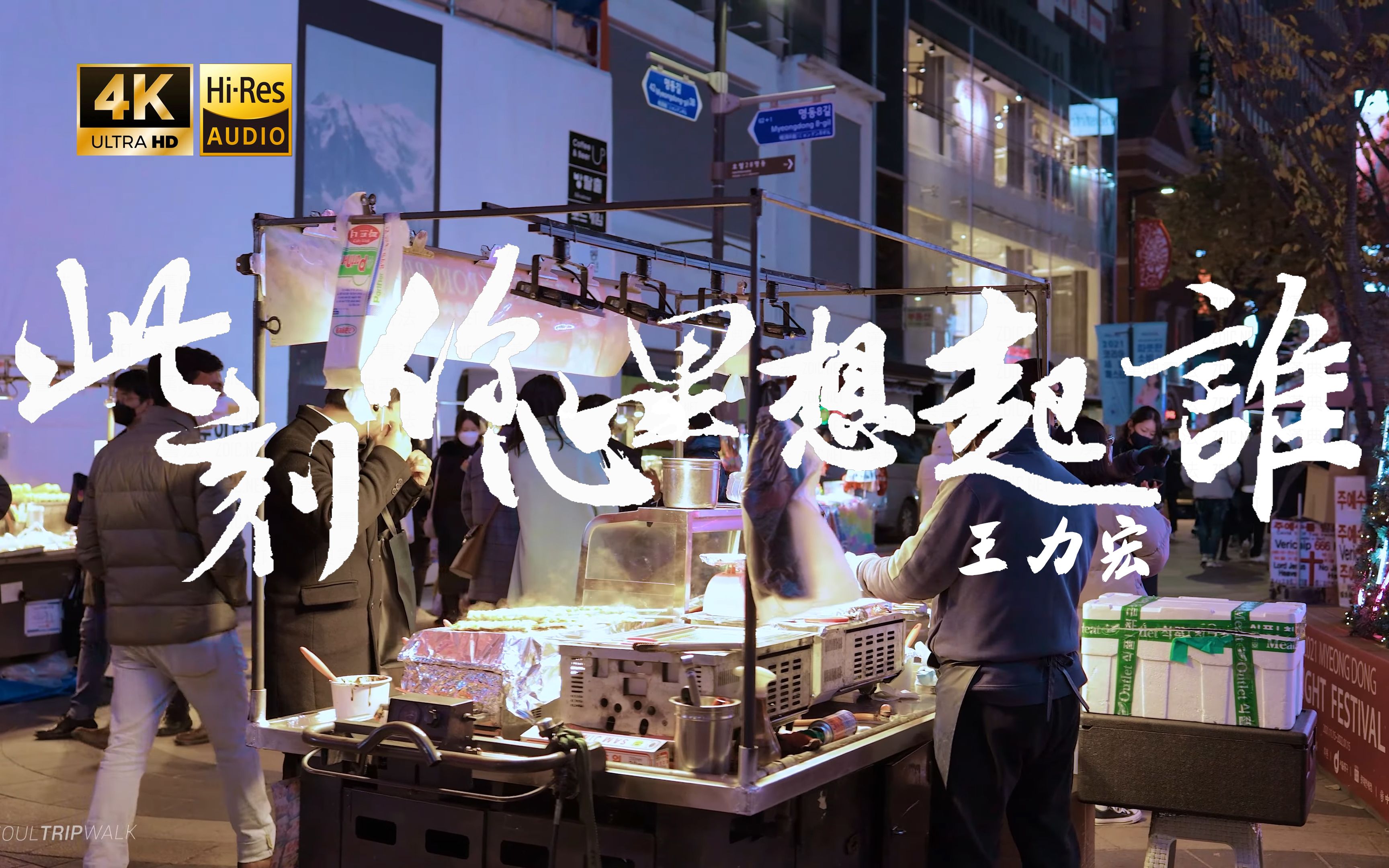 【4K Hi-Res】此刻你心里想起谁-王力宏 努力也未必能胜天