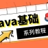 Java基础教程