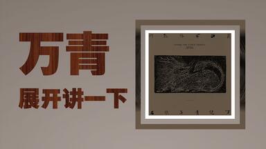万青：继续表达「<em class="keyword">不可言说</em>之物」