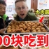 在江苏高邮一天花100元，能吃到多少美食？