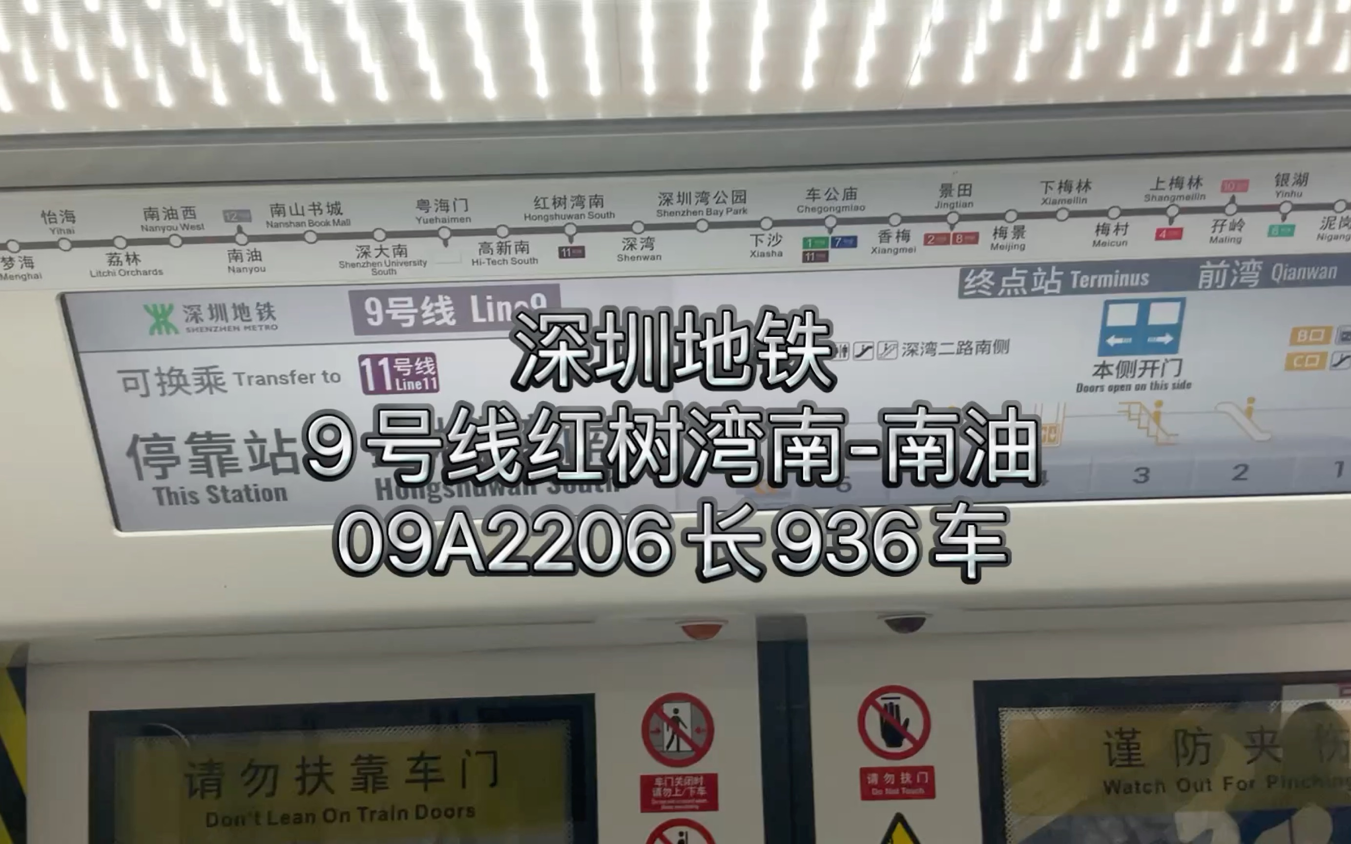 深圳地铁9号线936车红树湾南-南油（往前湾）