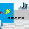 【天津工业大学】创新思维及方法【全74讲