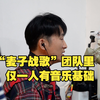 “麦子战歌”团队里仅一人有音乐基础，为创作重拾技能