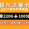 【重庆限定】每月220g+100分钟通话!仅39月租！重庆联通市内卡！可开热点的正规联通卡|最新大流量卡推荐测评|广东专属|运营商审核直发|联通移动电信广电