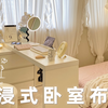 沉浸式布置｜半包围卧室真的好有安全感