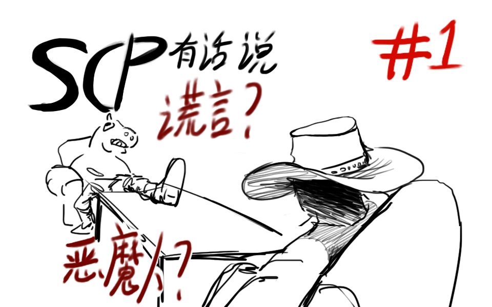【SCP有话说S2】第一集:谎言?or 恶魔人?【过氧化钠】