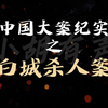 中国大案纪实 | 吉林白城杀人案
