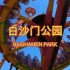 白沙门公园 Baishamen Park Haikou City