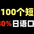 【日语】记住这100个短句=80%日语口语 | 建议收藏