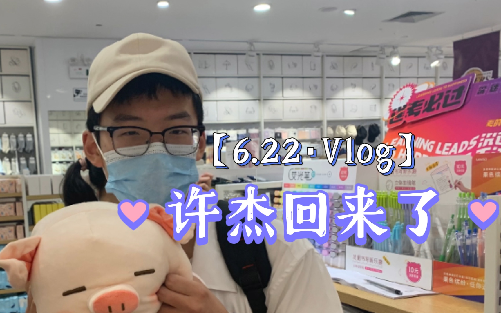 6.22 725天未见的许杰来上海啦 热烈欢迎他哔哩哔哩bilibili