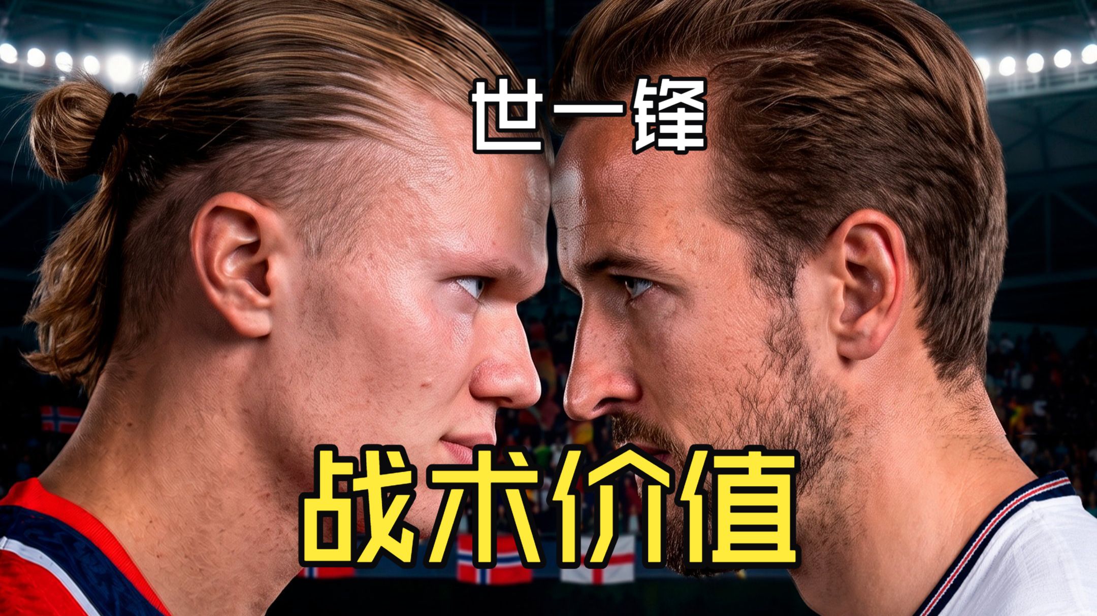 世一锋之争！哈兰德vs凯恩：完全不同类型的前锋如何影响比赛？