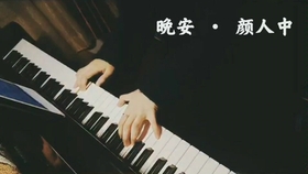 颜人中 嗜好 钢琴版 vi钢琴社