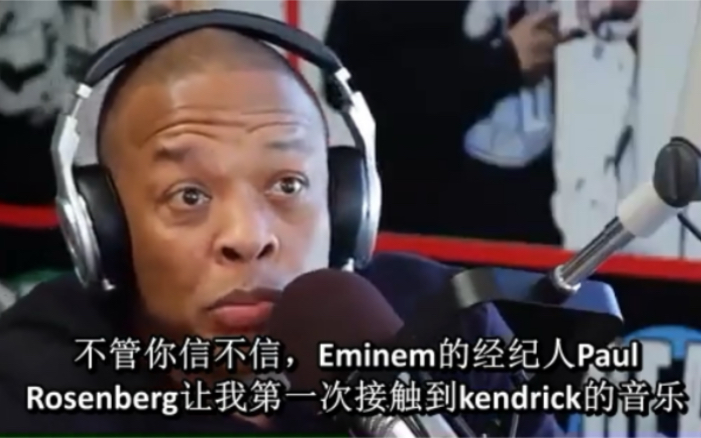 我不能是最后一个知道是Eminem的经纪人最初向Dre推荐了Kendrick Lamar的吧？！