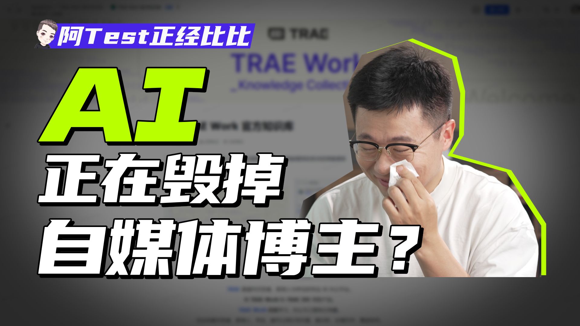 当AI日产50条视频，创作者还有必要手搓内容么？【阿Test正经比比】