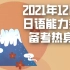 【直播回放】12月日语能力考N2备考冲刺直播 2021年11月23日19点场