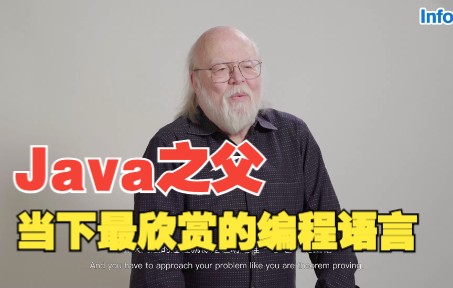 Java之父：当下最欣赏的编程语言是哪个语言？