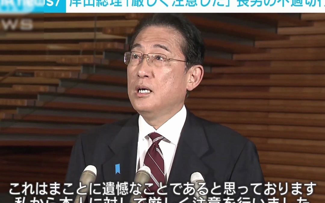 岸田文雄回应长子在首相公邸开趴“很遗憾，严厉警告了”