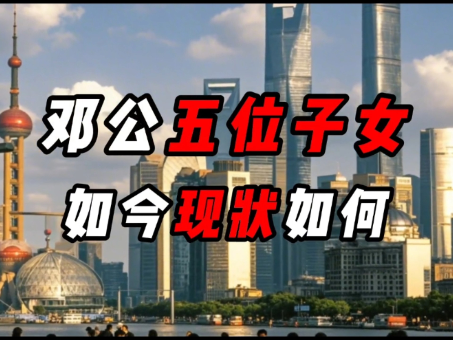 [科普]邓公的五位子女现状怎么样？