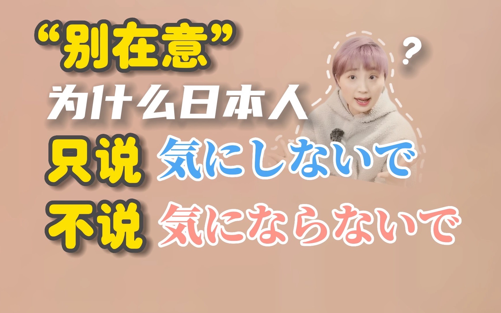 “别在意”为什么日本人只说「気にしないで」不说「気にならないで」哔哩哔哩bilibili