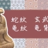 【中国纹样之美】中国当然有蛇纹呀~龟纹玄武纹龟背纹蛇纹合集