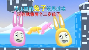 兔子人闯关视频 d8f7f09ba203698bdeb2ca5d2413563a4f3f507b.jpg@310w_174h_1c_100q.jpg