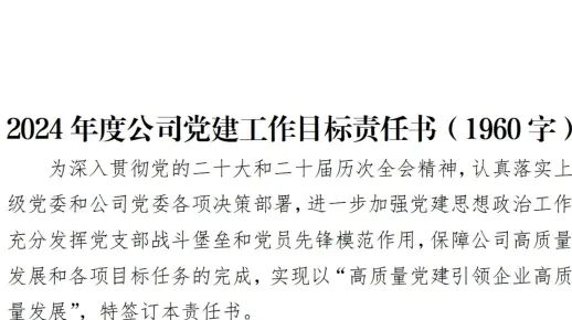 2024年度国企党建工作目标责任书要点（1962字）