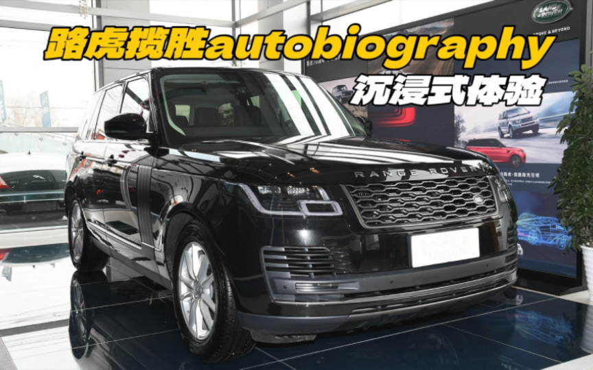 路虎揽胜Autobiograpny沉浸式体验