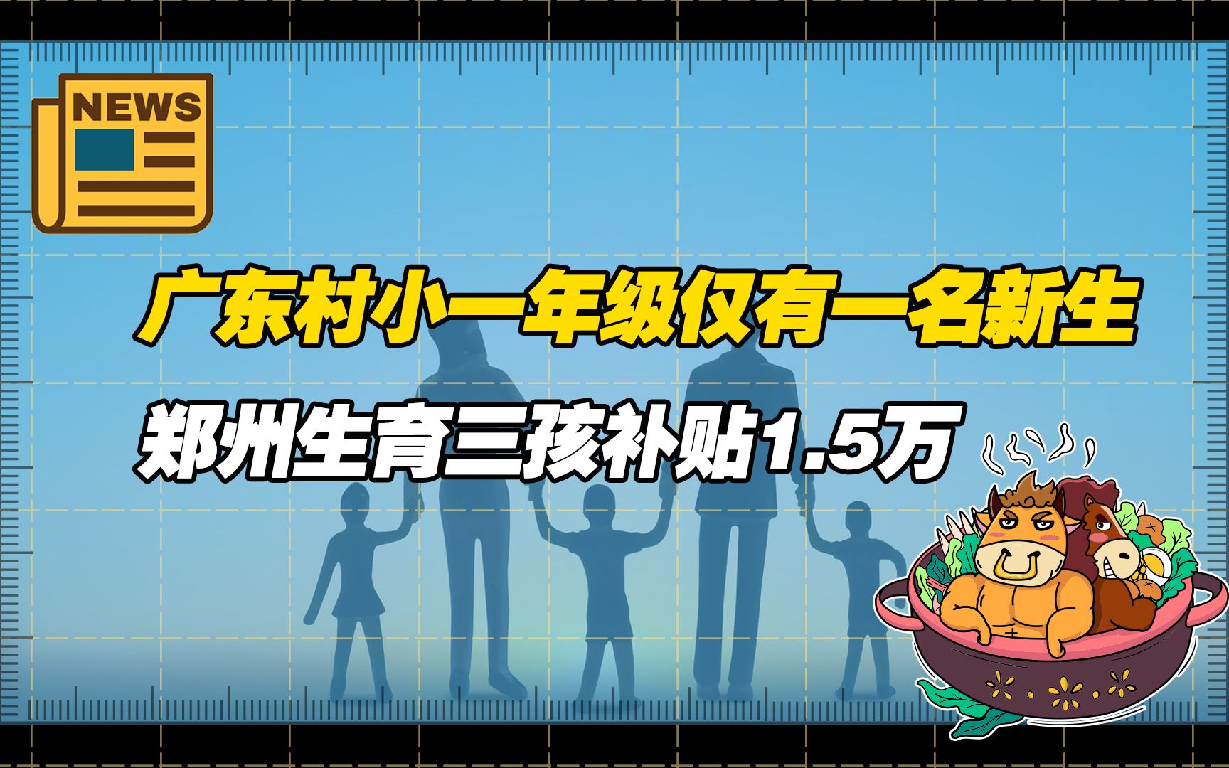 【老牛读热点】广东一村小一年级仅有一名学生;郑州优化生育政策三孩补贴1.5万哔哩哔哩bilibili