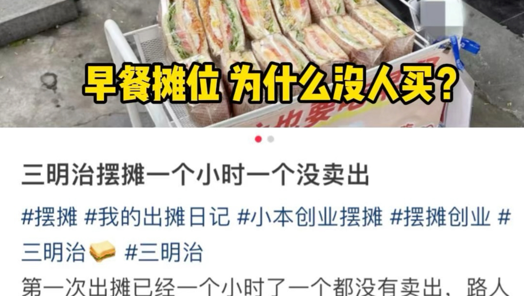 这个三明治早餐的摊位，一个也没有卖出去，问题到底出在哪#摆摊创业 #摆摊 #生意经