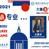【SISU】2021上外本科招生·大咖讲专业（主讲人：王建全
