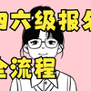 四六级报名全流程