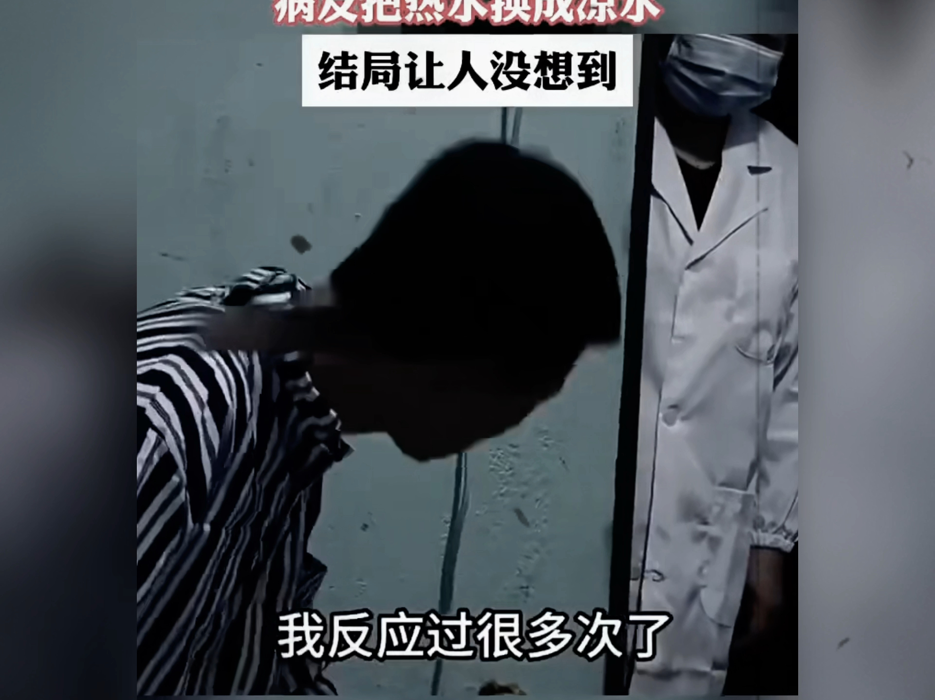 一时也不知道谁是病人