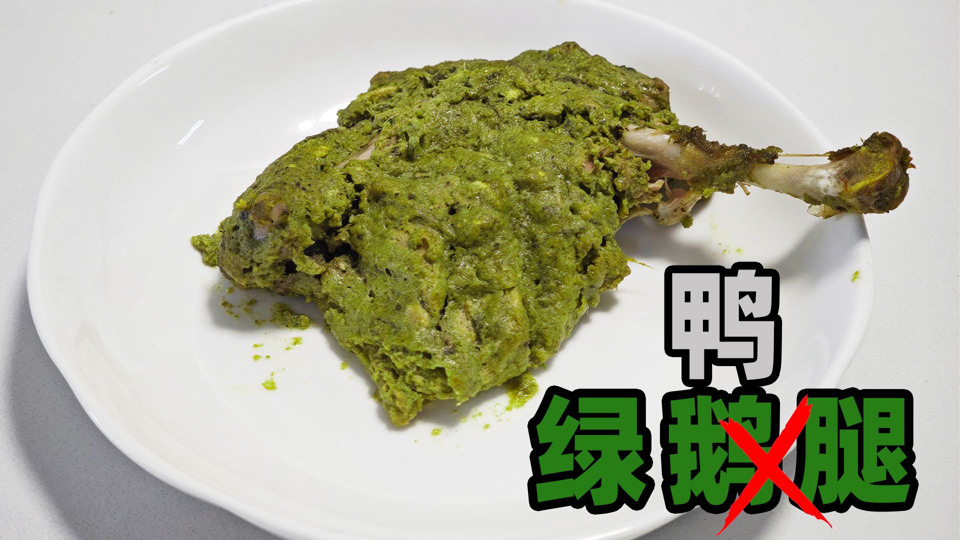 害怕吃到绿色鸭腿？直接做成绿色不就好了