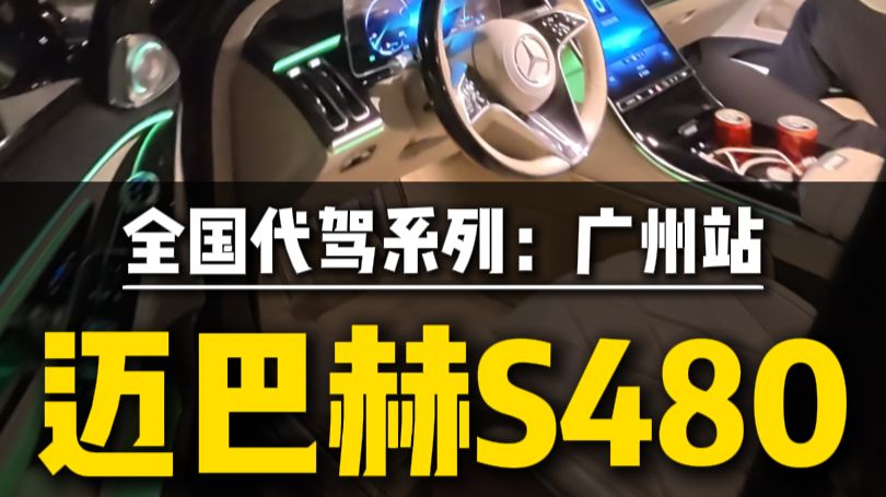 免费代驾系列广州站：第一人称视角沉浸式代驾迈巴赫s480