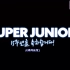 [渣翻中字]Super Junior15周年Fan Meeting被删减掉了的 成员给成员的视频信完整版