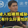被人拍裸照威胁，这有什么好害怕的